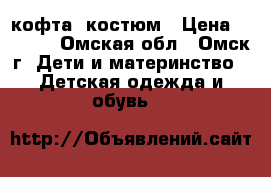 кофта, костюм › Цена ­ 1 300 - Омская обл., Омск г. Дети и материнство » Детская одежда и обувь   